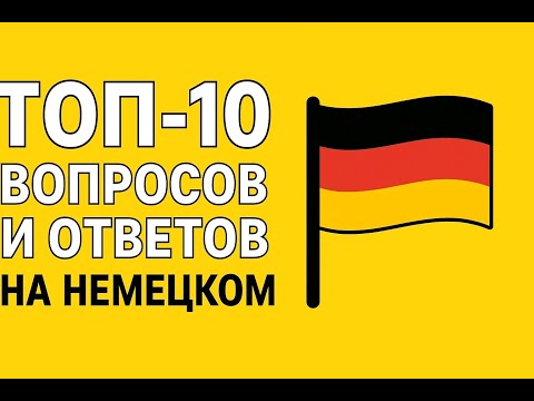 Видео: ТОП-10 фраз Разговорный немецкий: 10 вопросов и как на них отвечать