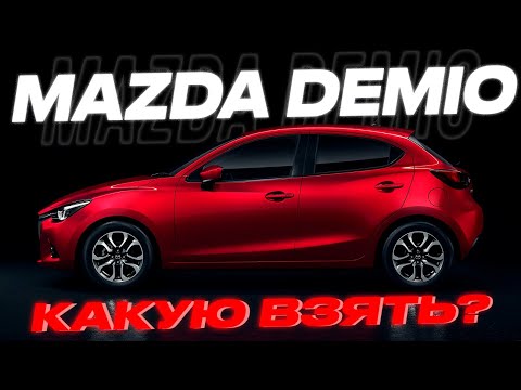 Видео: MAZDA DEMIO 1.5 15S / MAZDA DEMIO 1.3 13S L PACKAGE. В ЧЕМ ОТЛИЧИЕ?!?!