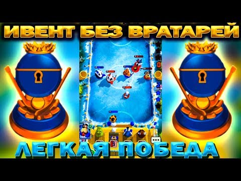 Видео: ПОБЕДИЛИ В ИВЕНТЕ БЕЗ ВРАТАРЕЙ В ИГРЕ Rumble Hockey