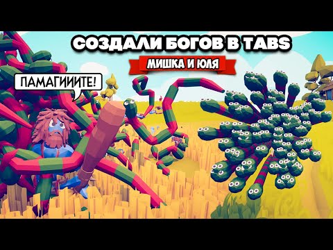 Видео: Totally Accurate Battle Simulator - СОЗДАЁМ БОГОВ в TABS, ДИКИЕ ТЕСТЫ в ТАБС