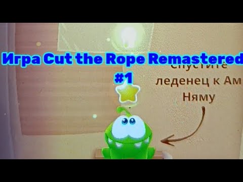 Видео: Игра Cut the Rope Remastered #1