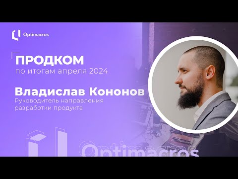 Видео: Продком по итогам апреля 2024