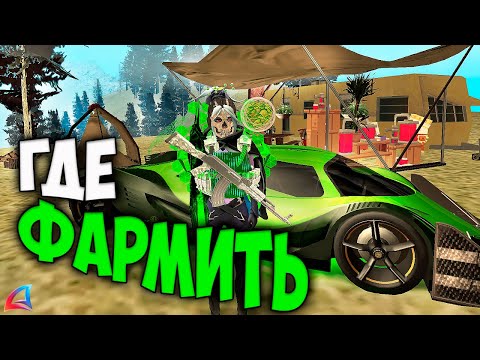 Видео: ГДЕ ФАРМИТЬ НА ARIZONA RP в GTA