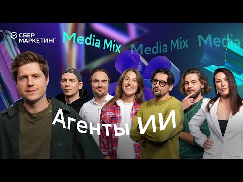 Видео: Большие идеи и смерть креатива: как меняются цифровые агенты — в MEDIA MIX 56