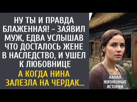 Видео: Ну ты и правда блаженная! - заявил муж, услышав ЧТО досталось жене в наследство, и ушел к любовнице…