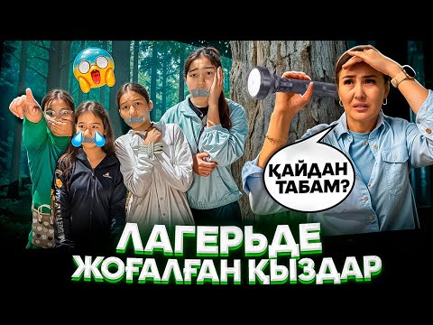 Видео: ЛАГЕРЬДЕ ЖОҒАЛҒАН ҚЫЗДАР🤯😢/КІМ АЛЫП КЕТТІ⁉️🤦‍♀️😳#trend