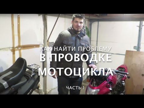 Видео: Как найти проблему в проводке мотоцикла ч.1