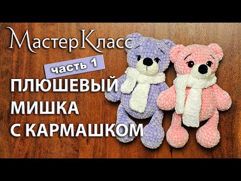 Видео: МК плюшевый мишка с кармашком / Мастер-класс медведь вязаный крючком / ЧАСТЬ 1