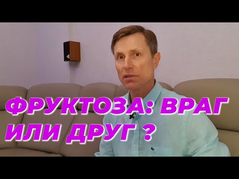 Видео: Фруктоза: враг или друг?