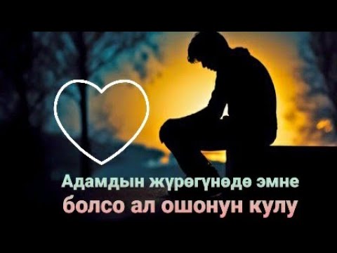 Видео: Адамдын Жүрөгү.❤ Чоткараев Эсенбек