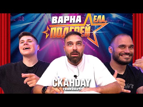 Видео: ЕЛА, ПОДГРЕЙ! | ВАРНА | Кастинг за таланти | СкандаУ Тур 2024