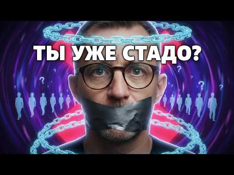 Видео: Как из нас Делают ТУПОЕ СТАДО | Схема Овертона | Почему мы перестали думать сами?