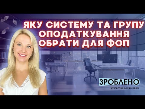 Видео: ❓ Яку систему та групу оподаткування обрати для ФОП у 2024 році