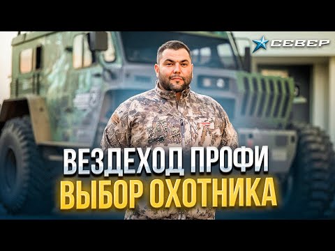 Видео: Охотник из Иркутска вездеходам Лесник и Шерп предпочел вездеход ПРОФИ / Аэролодки и Вездеходы Север