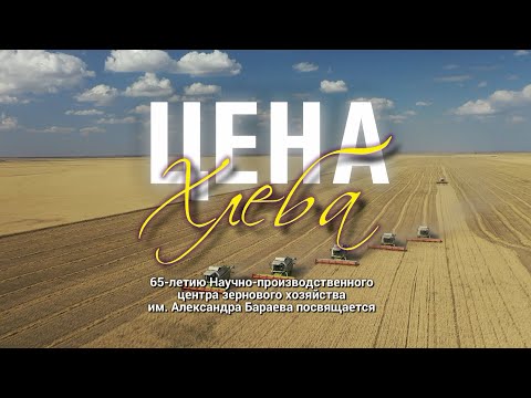 Видео: Видеофильм "Цена хлеба". 65-летию НПЦЗХ  имени Александра Бараева посвящается