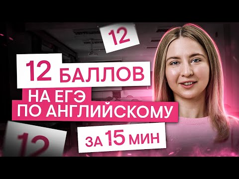 Видео: Как получить 12 баллов на ЕГЭ за 15 минут | Английский язык с Региной Брайт | ЕГЭ 2025 | СМИТАП
