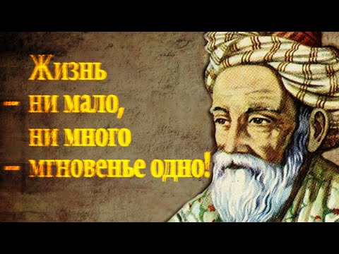Видео: Омар Хайям "Мудрости Жизни" Читает Леонид Юдин (Часть 11)