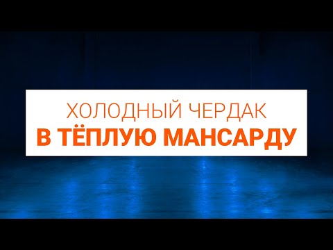 Видео: Как переделать холодный чердак с тёплую мансарду. Реконструкция кровли изнутри.