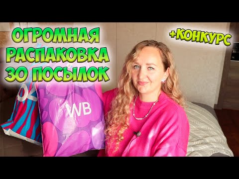 Видео: 30 КЛАССНЫХ ПОКУПОК С WILDBERRIES И OZON + КОНКУРС💜 БОЛЬШАЯ РАСПАКОВКА / ОДЕЖДА / ТОВАРЫ ДЛЯ ДОМА