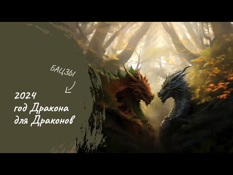 Видео: ГОД ДРАКОНА ДЛЯ РОЖДЕННЫХ В ГОД ДРАКОНА | БАЦЗЫ | 2024