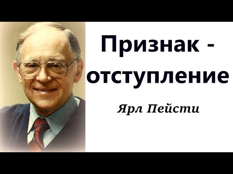 Видео: 75.  Признак - отступление. Ярл Пейсти.