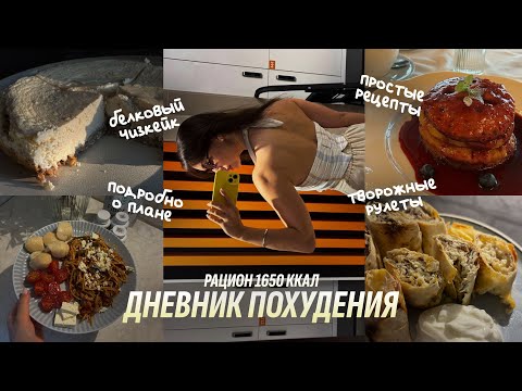 Видео: ДНЕВНИК ПОХУДЕНИЯ | 1650 ккал. Белковый чизкейк. Творожные рулеты. Рацион с калорийностью