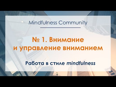 Видео: Работа в стиле mindfulness – №1 – Внимание и управление вниманием