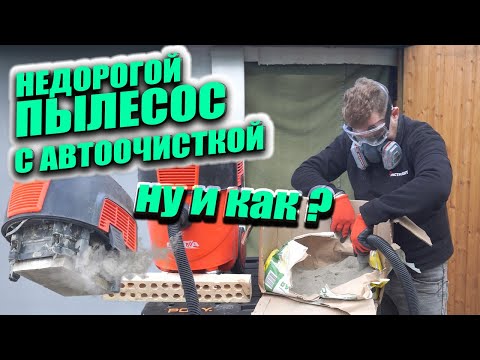 Видео: Возможно лучший недорогой строительный пылесос с автоочисткой.  Выбираем и тестируем пылесос Groza