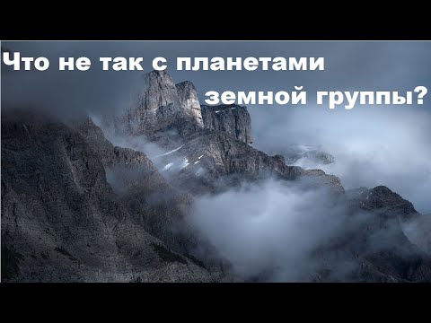 Видео: Что не так с планетами земной группы?