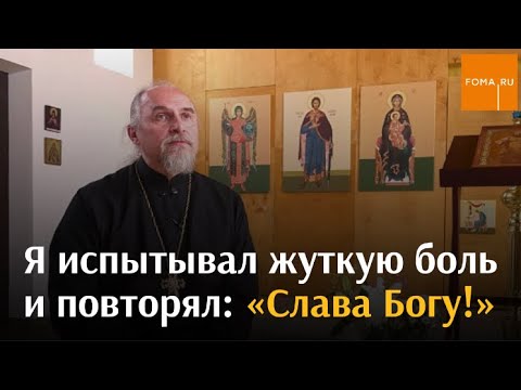 Видео: Я испытывал жуткую боль и повторял: «Слава Богу!» / Непридуманные истории