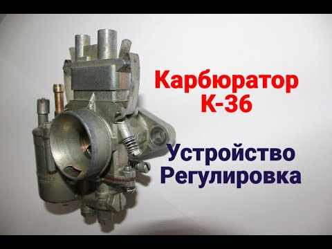 Видео: Карбюратор К-36 . Устройство . Регулировка .