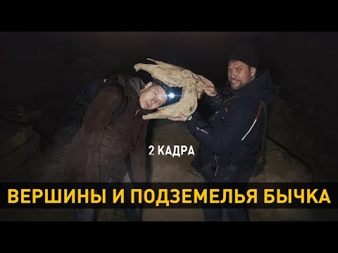 Видео: Вершины и подземелья Бычка. 2 кадра 05.03.2020