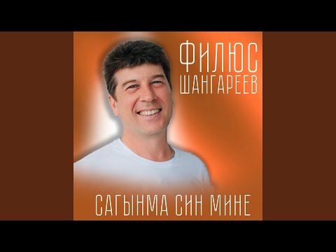 Видео: Сагынма син мине