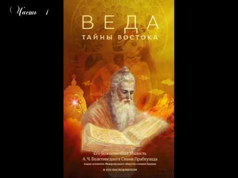Видео: Ш.Б. Свами Госвами Махарадж. "Веда: тайны востока".