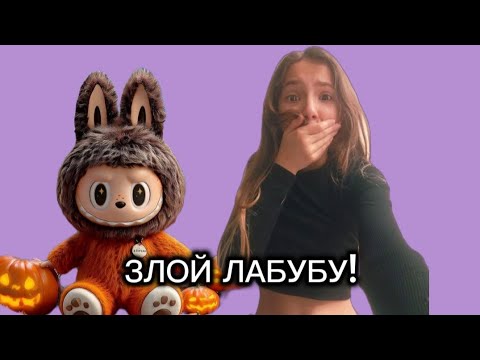 Видео: ЗА МНОЙ СЛЕДИТ ЗЛОЙ ЛАБУБУ?** ЧТО ЖЕ СЛУЧИЛОСЬ?😨
