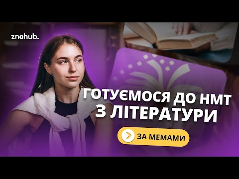 Видео: Готуємося до НМТ з літератури за мемами