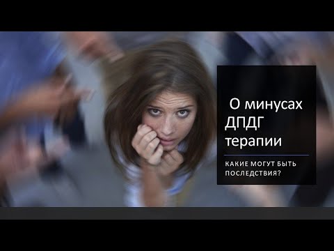 Видео: Минусы ДПДГ (EMDR) терапии