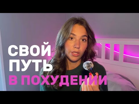 Видео: похудение 💪🏼 (мой путь, мои ошибки, питание и спорт)