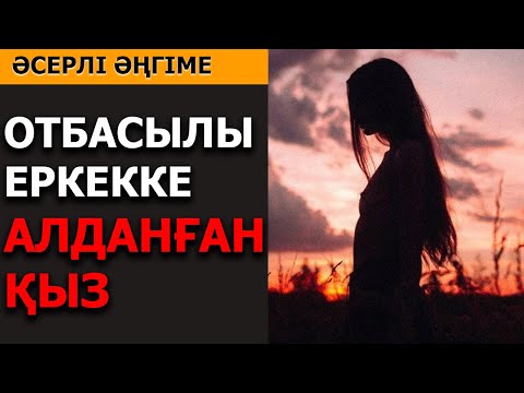 Видео: ОТБАСЫЛЫ ЕРКЕККЕ АЛДАНҒАН ҚЫЗ (әсерлі әңгіме) авторы: Женыскуль Турсунбаева
