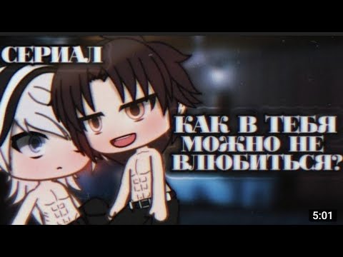 Видео: •Гача лайф•мини фильм•Как в тебя можно не влюбиться?•ЯОЙ•