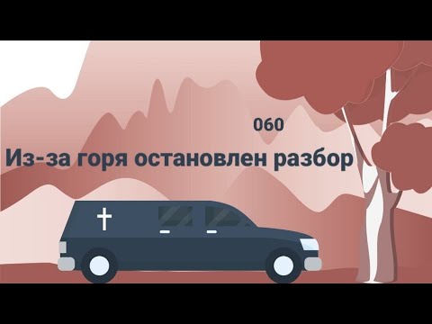 Видео: 060 Из-за горя остановлен разбор