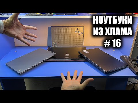 Видео: Ноутбуки из Хлама или как я напоролся на игровой ноут, который невозможно восстановить ?