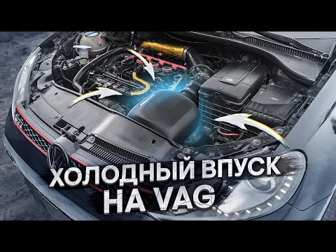 Видео: ХОЛОДНЫЙ ВПУСК НА Golf GTI / ПОТРАТИЛ НА ЗАПЧАСТИ 40.000 РУБЛЕЙ!