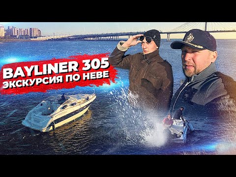 Видео: Мой любимый маршрут. Подготовка к спуску, перегон катера BAYLINER 305. Экскурсия по Неве. VLOG #4