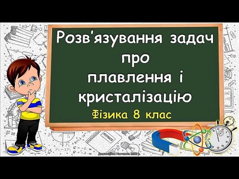 Видео: Розв'язування задач про плавлення і кристалізацію