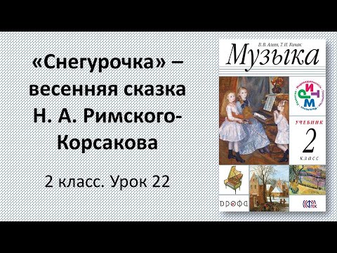 Видео: 2.22 «Снегурочка» – весенняя сказка Н. А. Римского-Корсакова