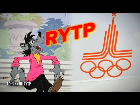 Видео: Ну, Погоди!: Олимпийский Overdrive | RYTP/пуп