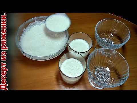 Видео: Десерт из ряженки.(Крем Брюле).