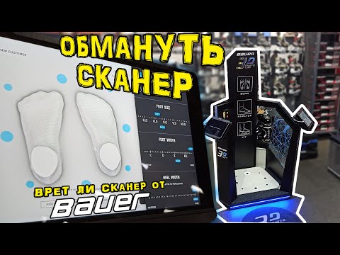 Видео: Обмануть сканер Bauer . Как правильно выбрать коньки