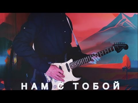 Видео: AL.D - Нам с тобой